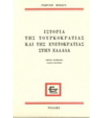 ΙΣΤΟΡΙΑ ΤΗΣ ΤΟΥΡΚΟΚΡΑΤΙΑΣ ΚΑΙ ΤΗΣ ΕΝΕΤΟΚΡΑΤΙΑΣ ΣΤΗΝ ΕΛΛΑΔΑ